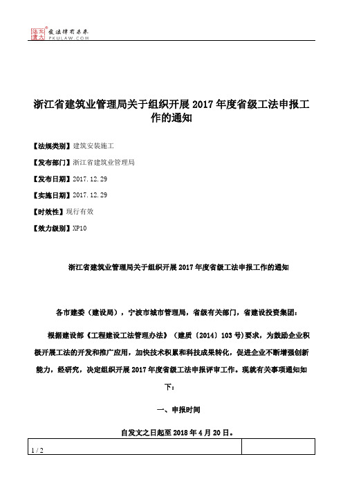 浙江省建筑业管理局关于组织开展2017年度省级工法申报工作的通知