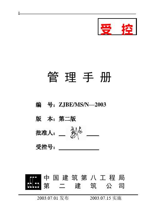 中建8局2建管理手册