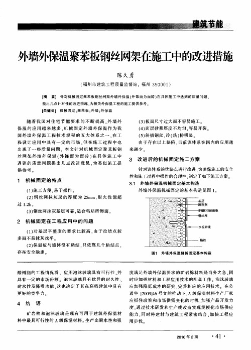 外墙外保温聚苯板钢丝网架在施工中的改进措施