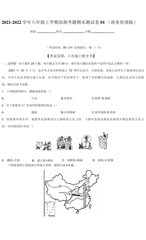 2021-2022学年八年级地理上学期高频考题期末测试卷01(商务星球版)(原卷版)