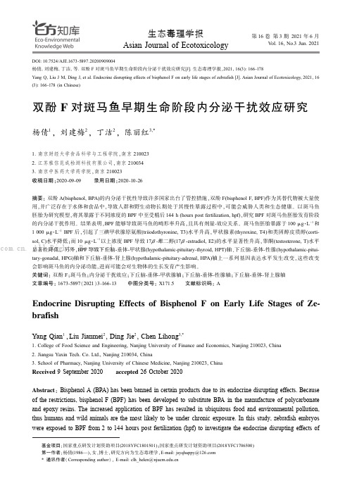 双酚F 对斑马鱼早期生命阶段内分泌干扰效应研究