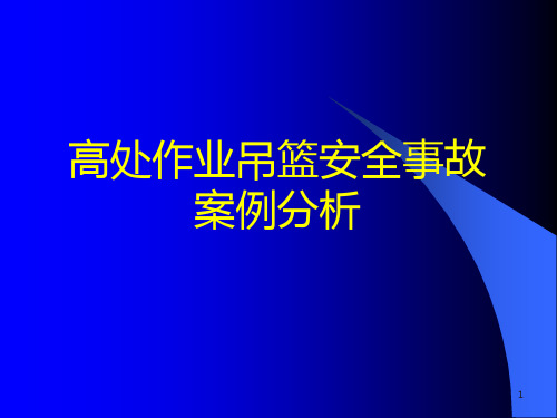 高处作业吊篮安全事故案例分析PPT