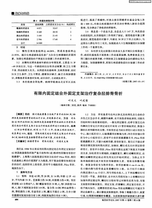 有限内固定结合外固定支架治疗复杂胫腓骨骨折