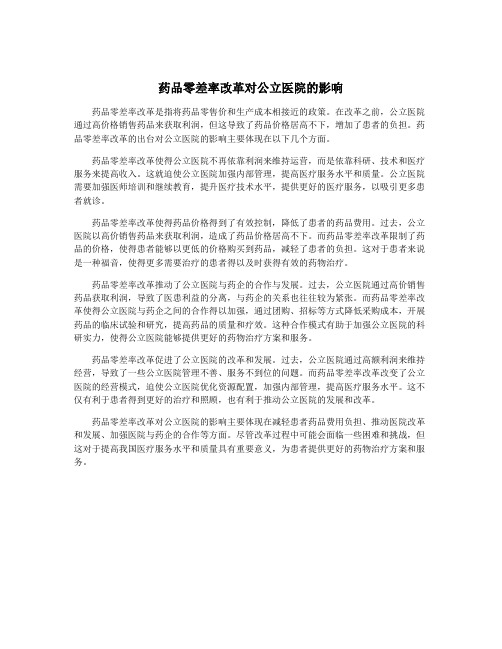 药品零差率改革对公立医院的影响