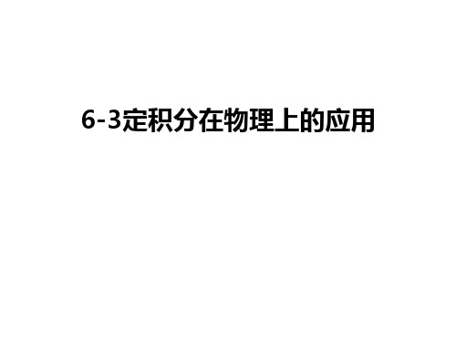 最新6-3定积分在物理上的应用