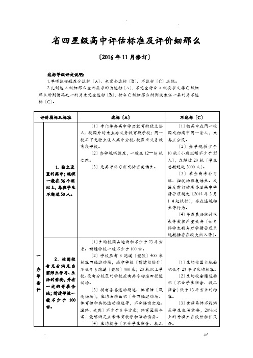 江苏省四星级高中评估标准及评价细则