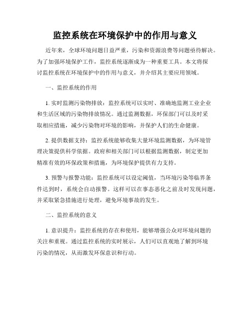 监控系统在环境保护中的作用与意义