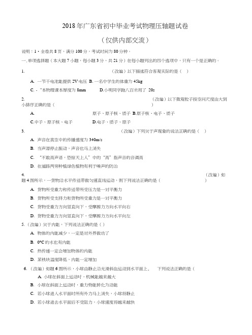 2018广东省中考物理压轴题.docx