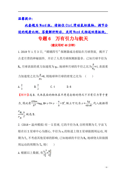 【精准解析】2021年高考物理(浙江专版)微专题突破练+专题6 万有引力与航天