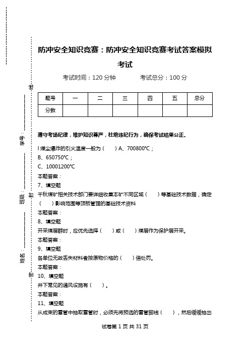 防冲安全知识竞赛：防冲安全知识竞赛考试答案模拟考试.doc