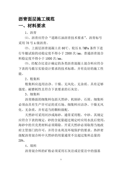 (完整word版)70号A级沥青沥青面层施工方案