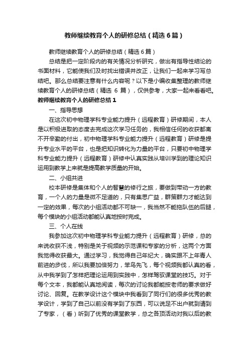 教师继续教育个人的研修总结（精选6篇）