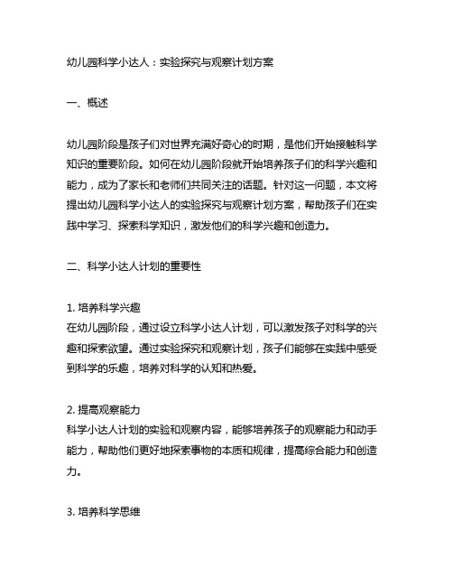 幼儿园科学小达人：实验探究与观察计划方案