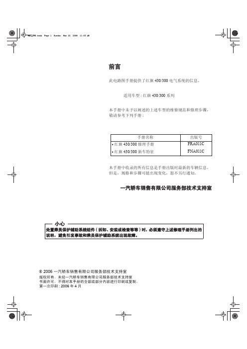 2006一汽红旗HQ3电路图手册 248