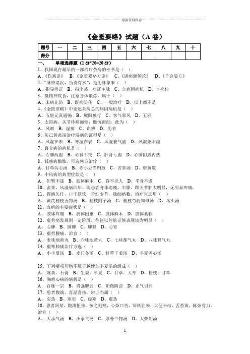 《金匮要略》试题(A卷)及答案精编版