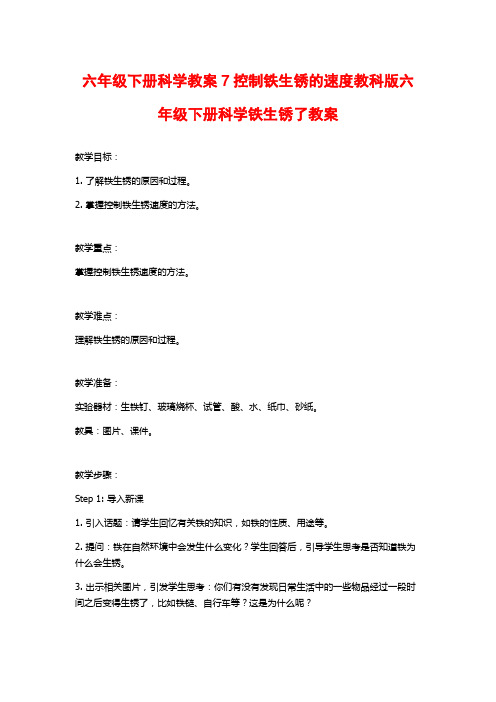 六年级下册科学教案7控制铁生锈的速度教科版六年级下册科学铁生锈了教案