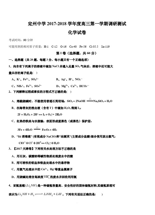 河北省定州中学2018届高三上学期第一次调研化学试卷附答案