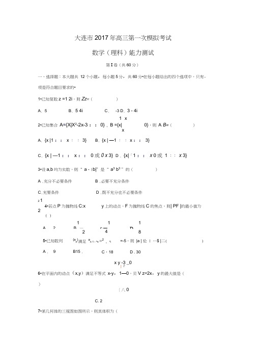 辽宁省大连市2017届高三第一次模拟考试理数试题Word版含答案