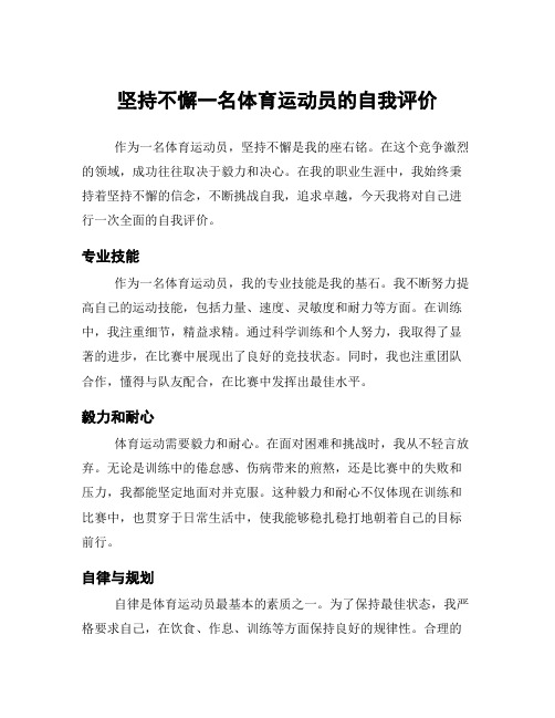 坚持不懈一名体育运动员的自我评价