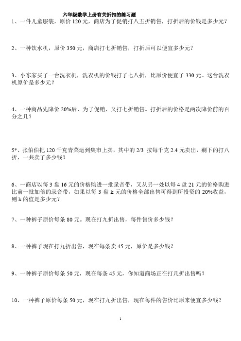 六年级数学有关折扣的练习题