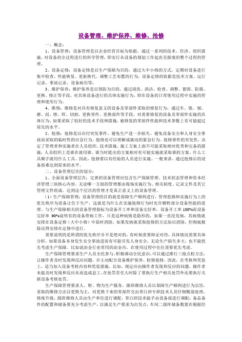 设备管理维护保养与维修抢修