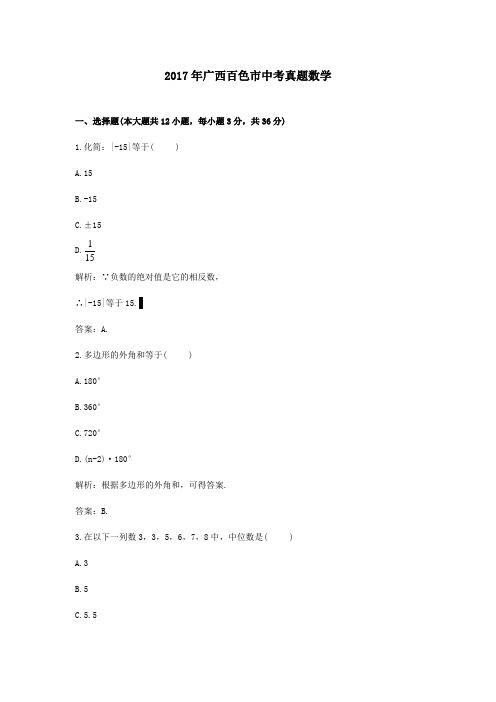 【精校】2017年广西百色市中考真题数学