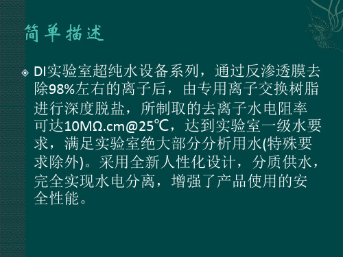 运用实验室超纯水设备的资料