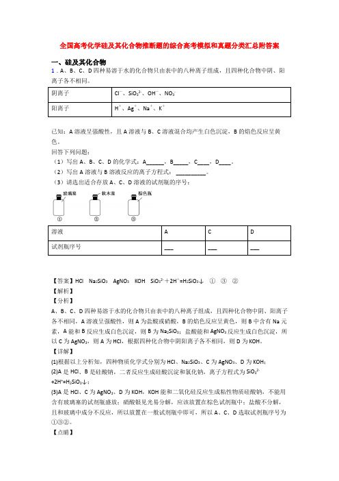 全国高考化学硅及其化合物推断题的综合高考模拟和真题分类汇总附答案