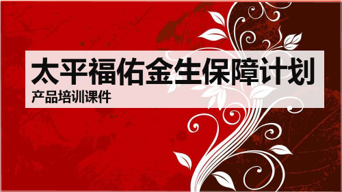 太平福佑金生(成人、少儿险)资料