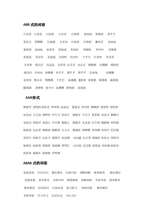 小学语文AABB、ABAB、ABCC、AABC、ABAC、ABB、AAB式词语