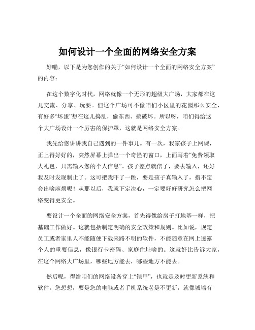 如何设计一个全面的网络安全方案