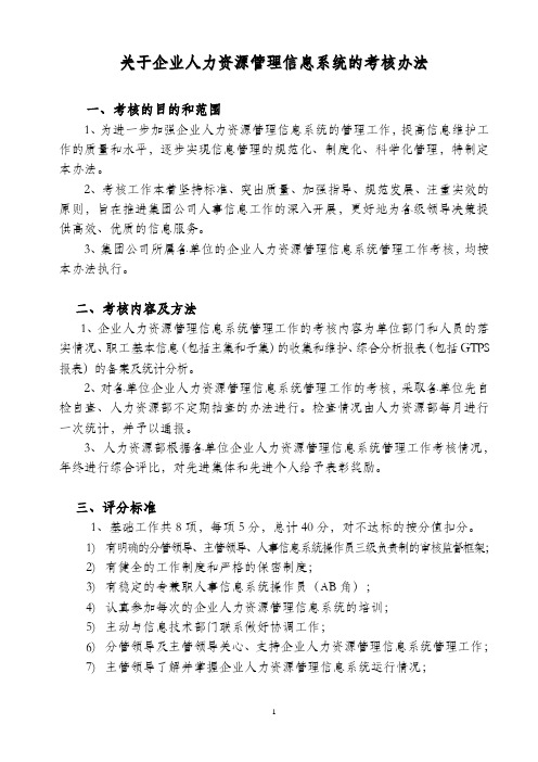 关于企业人力资源管理信息系统的考核办法