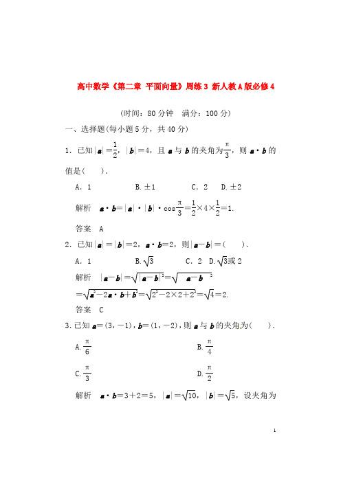 新人教A版必修4高中数学第二章平面向量周练(三)