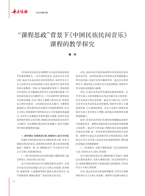 “课程思政”背景下《中国民族民间音乐》课程的教学探究