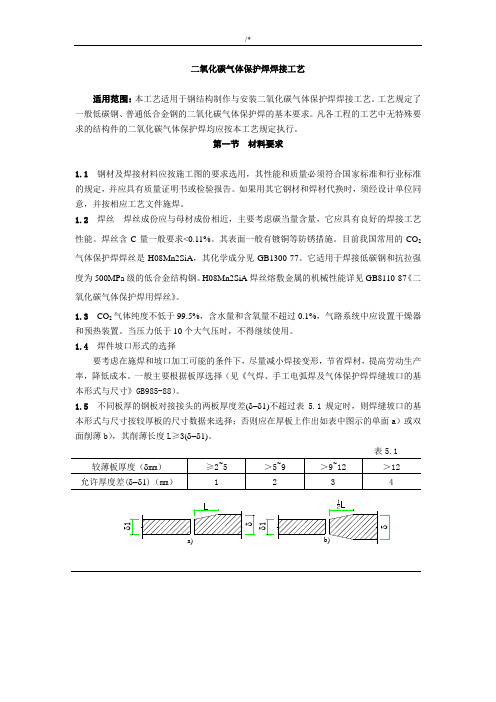 二氧化碳气体保护焊焊接工艺标准