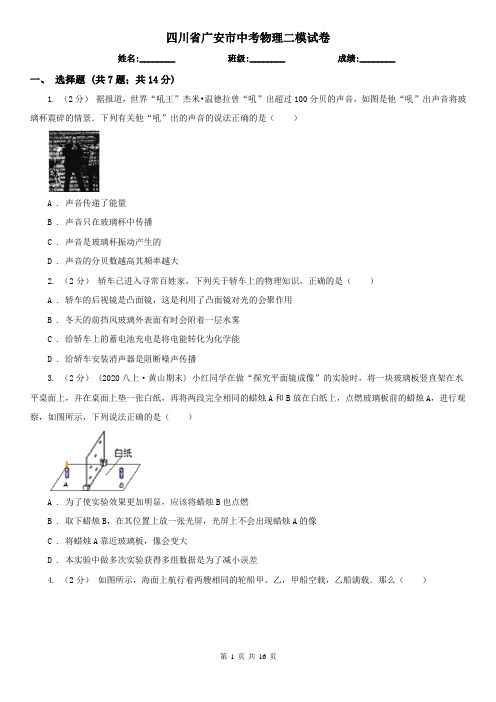 四川省广安市中考物理二模试卷