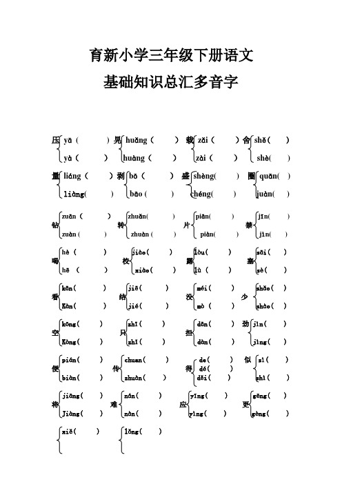 育新小学长春版教材三年级下语文知识 总汇