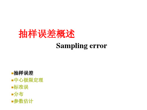 抽样误差概述