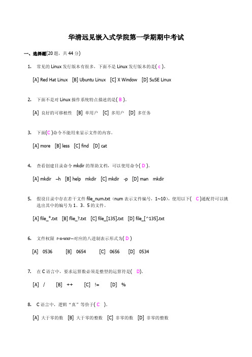 华清远见嵌入式学院期第一学期期中考试及答案