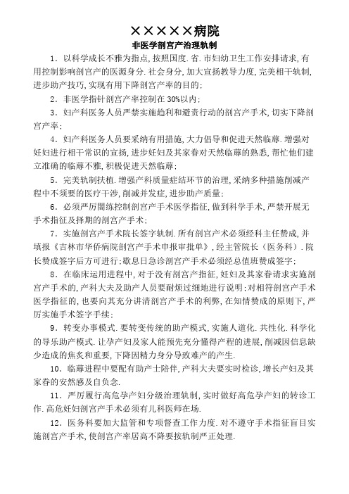 非医学指征剖宫产管理制度