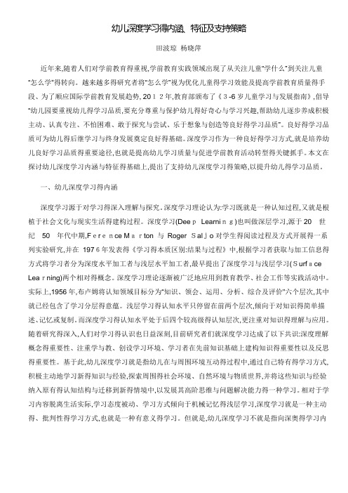 幼儿深度学习的内涵特征及支持策略