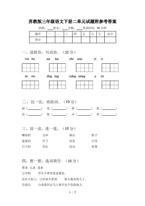 苏教版三年级语文下册二单元试题附参考答案