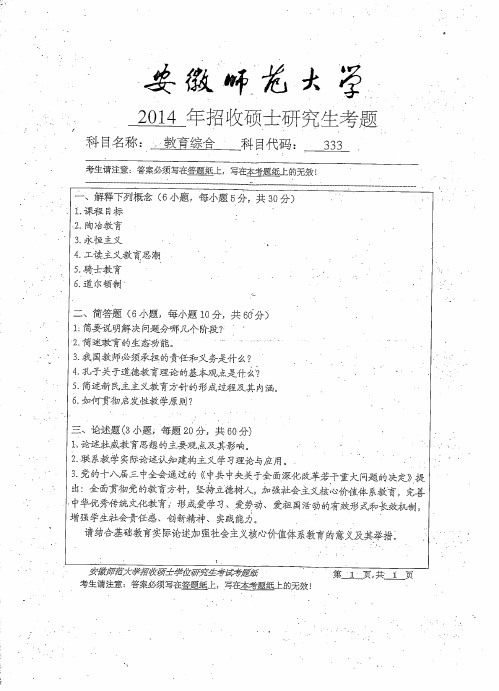 安徽师范大学333教育综合2014-2020考研真题无答案