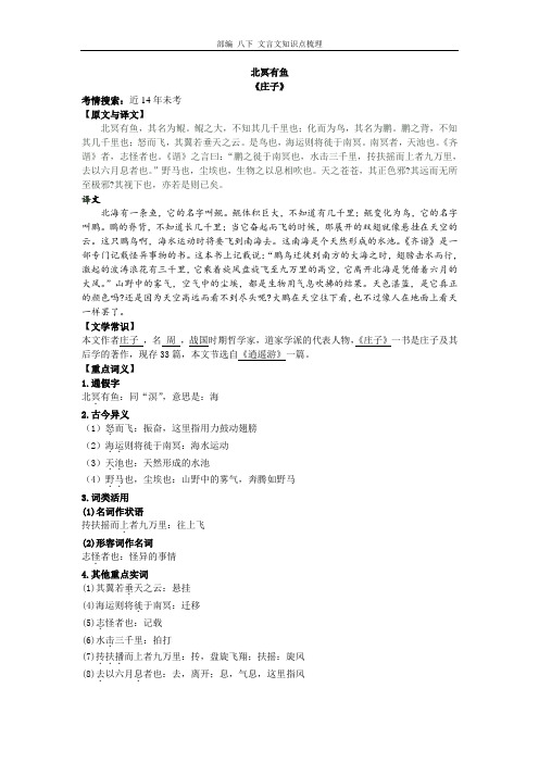 中考文言文：《北冥有鱼》知识点分类梳理