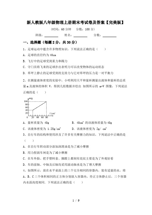 新人教版八年级物理上册期末考试卷及答案【完美版】