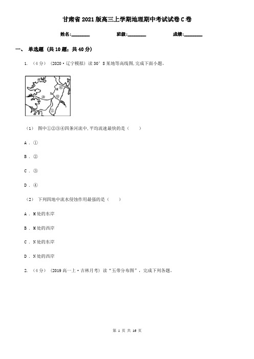 甘肃省2021版高三上学期地理期中考试试卷C卷