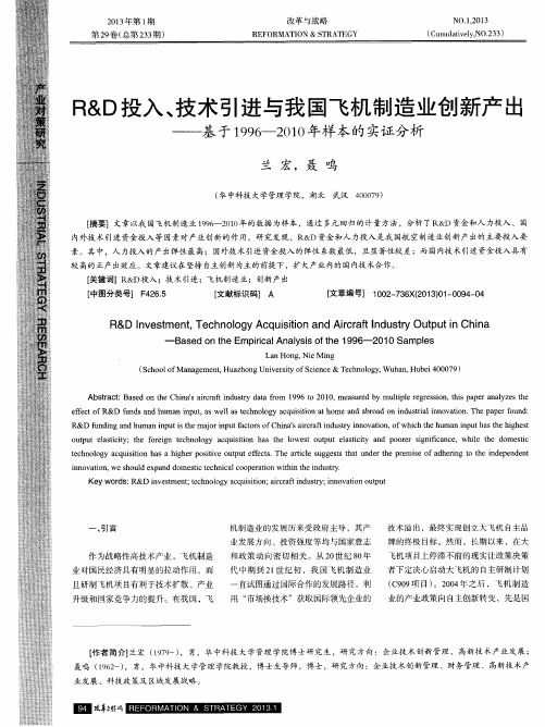 R&D投入、技术引进与我国飞机制造业创新产出基于1996—2010年样本的实证分析