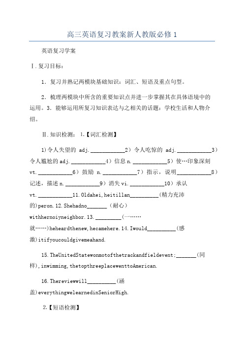 高三英语复习教案新人教版必修1