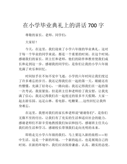 在小学毕业典礼上的讲话700字