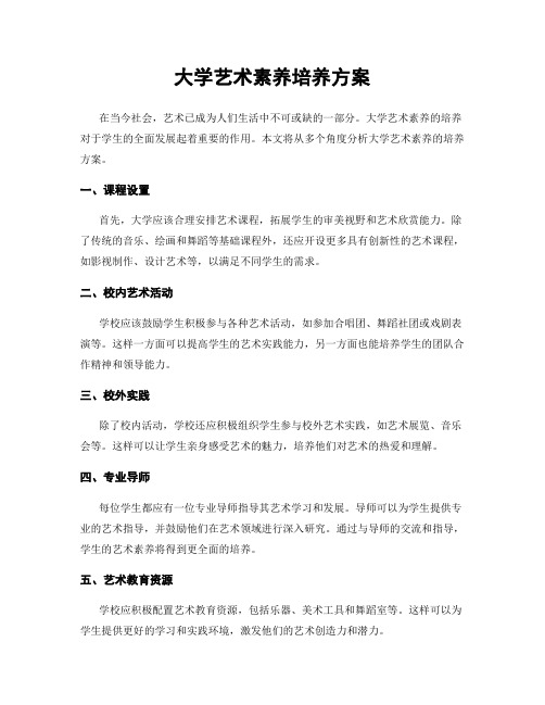 大学艺术素养培养方案